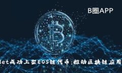 tpWallet成功上架EOS链代币：推动区块链应用新变革