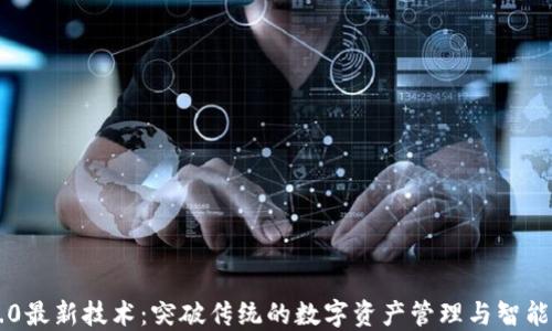 
区块链3.0最新技术：突破传统的数字资产管理与智能合约创新