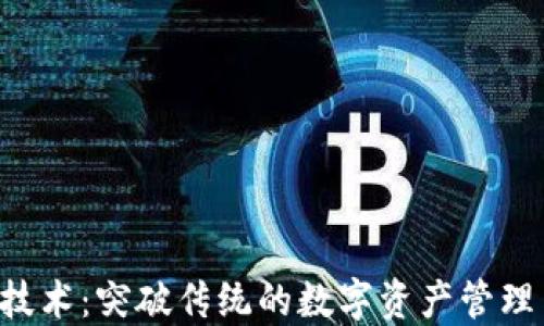 
区块链3.0最新技术：突破传统的数字资产管理与智能合约创新