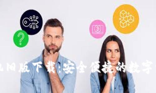 tpWallet手机旧版下载：安全便捷的数字资产管理工具
