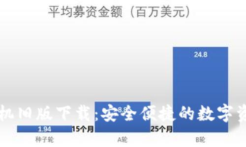 tpWallet手机旧版下载：安全便捷的数字资产管理工具