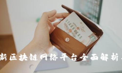 2023年最新区块链网络平台全面解析与应用前景
