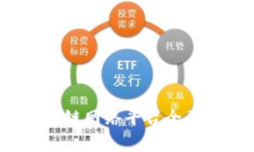 2023年最新区块链网络平台全面解析与应用前景