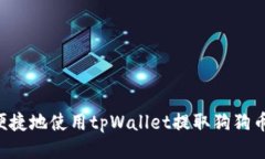 如何安全便捷地使用tpWallet提取狗狗币：全面指南