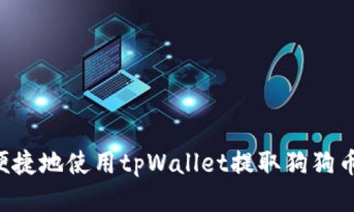 如何安全便捷地使用tpWallet提取狗狗币：全面指南