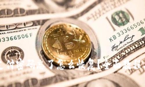 tpWallet支付密码忘了怎么恢复？全面教程与解决方案