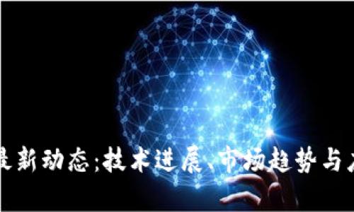 沙盒区块链最新动态：技术进展、市场趋势与应用前景分析