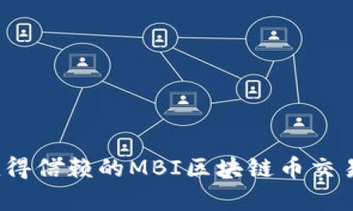 2023年最值得信赖的MBI区块链币交易平台全解析