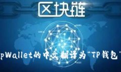 tpWallet的中文翻译为“TP钱