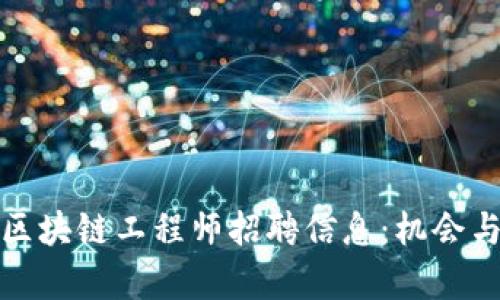 深圳最新区块链工程师招聘信息：机会与挑战并存