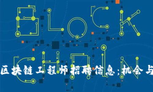 深圳最新区块链工程师招聘信息：机会与挑战并存