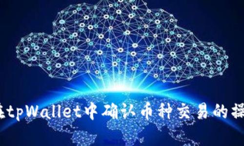   如何在tpWallet中确认币种交易的操作指南 