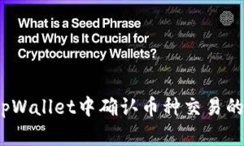   如何在tpWallet中确认币种交易的操作指南 