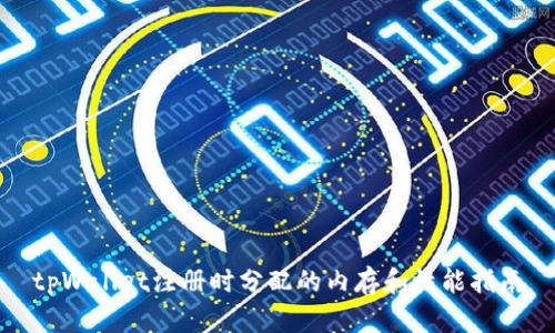 tpWallet注册时分配的内存和性能指南