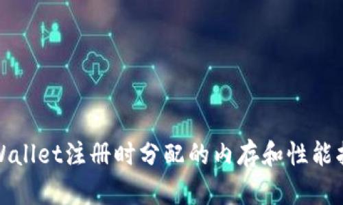 tpWallet注册时分配的内存和性能指南