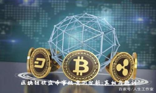 区块链被盗币事故案例分析：真相与教训