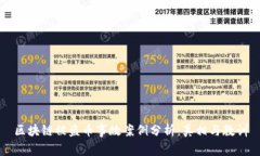 区块链被盗币事故案例分析：真相与教训