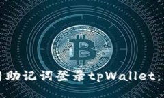 如何使用助记词登录tpWallet：详细指南