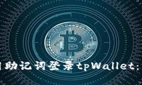 如何使用助记词登录tpWallet：详细指南