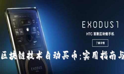 如何通过区块链技术自动买币：实用指南与最佳实践