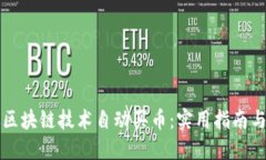 如何通过区块链技术自动
