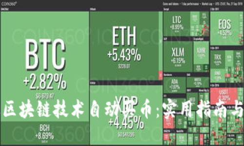 如何通过区块链技术自动买币：实用指南与最佳实践