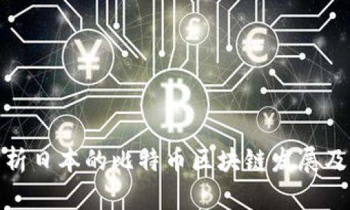 深入分析日本的比特币区块链发展及其影响