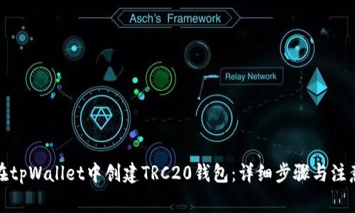 如何在tpWallet中创建TRC20钱包：详细步骤与注意事项