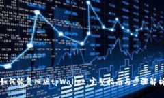 如何恢复旧版tpWallet：完整指南与步骤解析