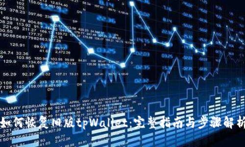 如何恢复旧版tpWallet：完整指南与步骤解析
