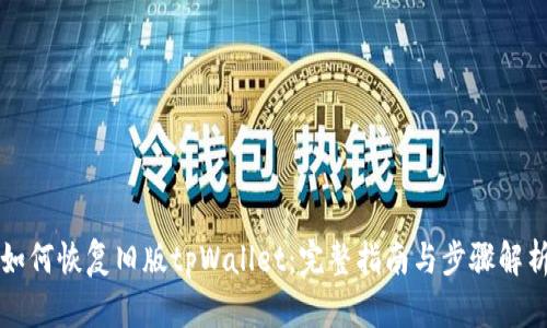 如何恢复旧版tpWallet：完整指南与步骤解析