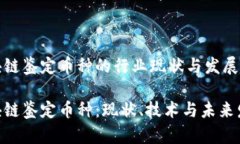 区块链鉴定币种的行业现状与发展趋势区块链鉴