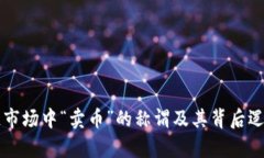 区块链市场中“卖币”的称谓及其背后逻辑分析