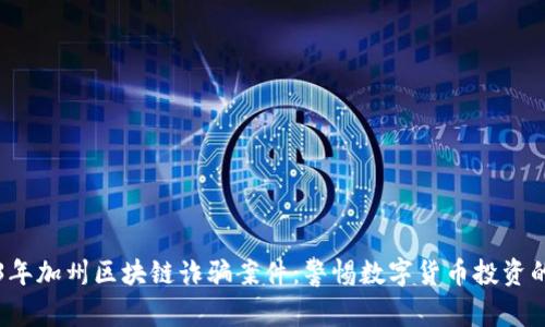2023年加州区块链诈骗案件：警惕数字货币投资的陷阱