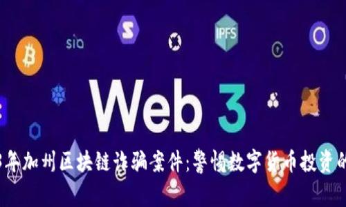 2023年加州区块链诈骗案件：警惕数字货币投资的陷阱