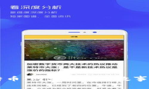 区块链与比特币：两者之间的故事及其关键区别