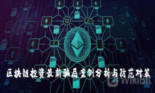 区块链投资最新骗局案例分析与防范对策