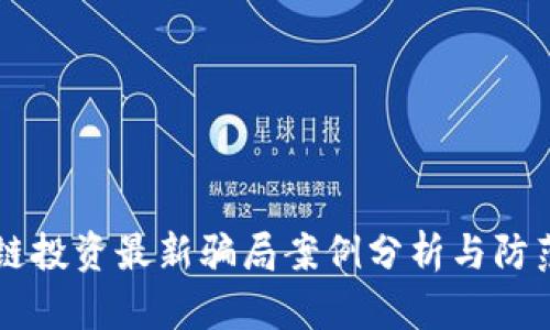 区块链投资最新骗局案例分析与防范对策