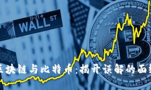 区块链与比特币：揭开误解的面纱