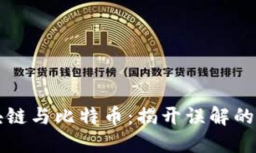 区块链与比特币：揭开误解的面纱