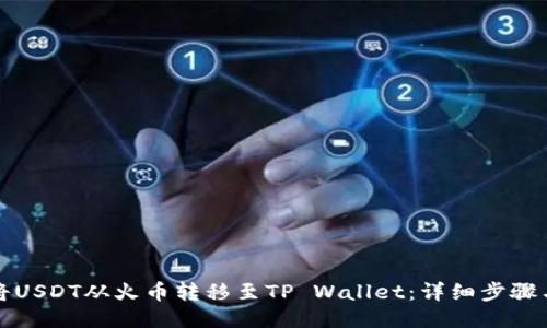 如何将USDT从火币转移至TP Wallet：详细步骤与技巧