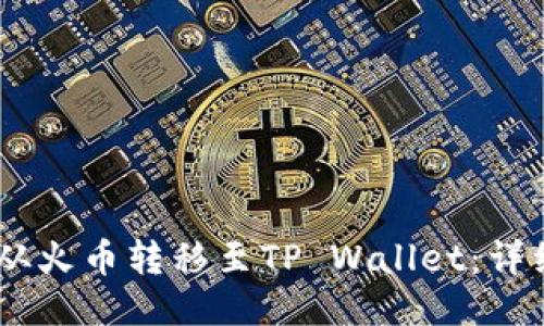 如何将USDT从火币转移至TP Wallet：详细步骤与技巧