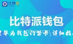 如何设置华为钱包门禁卡：详细指南与技巧