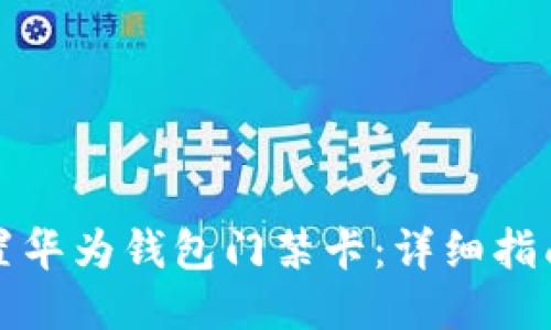 如何设置华为钱包门禁卡：详细指南与技巧