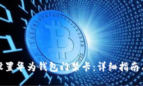 如何设置华为钱包门禁卡：详细指南与技巧