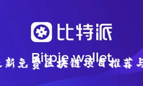 2023年最新免费区块链项目推荐与深入分析