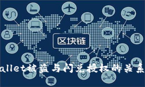 tpWallet被盗与闪兑授权的关系分析