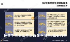如何下载并使用区块链币倍网：完全指南