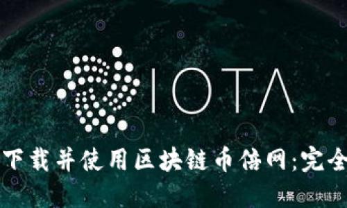 如何下载并使用区块链币倍网：完全指南