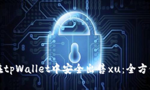 如何在tpWallet中安全出售xu：全方位指南